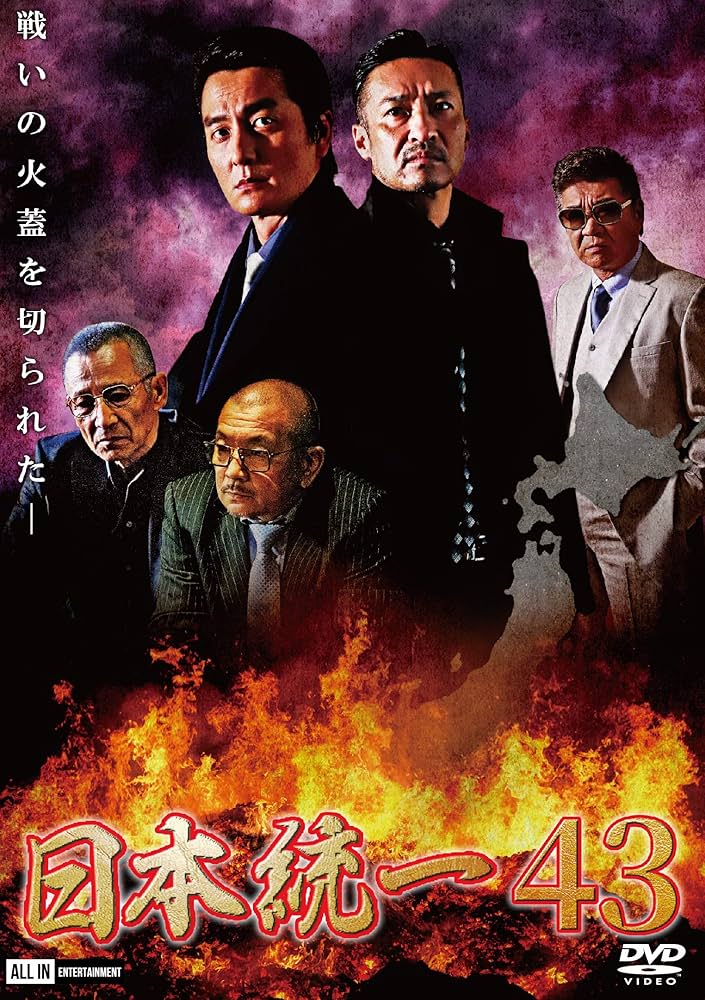 日本統一   31−43巻　DVD13巻セット Amazon.co.jp: 日本統一31 [DVD] : 本宮泰風, 山口祥行, 北代